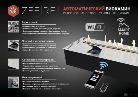 Автоматический биокамин ZeFire M 1600 с ДУ по цене 519 000 руб.